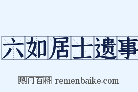 六如居士遗事是什么意思的图片